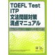 TOEFL Test ITP文法問題対策満点マニュアル―パワフルコードであなたの弱点がハッキリ見えてくる! [単行本]
