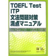TOEFL Test ITP文法問題対策満点マニュアル―パワフルコードであなたの弱点がハッキリ見えてくる! [単行本]