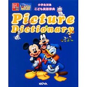 DISNEY'S MAGIC ENGLISH PICTURE DICTIONARYこども英語辞典 [単行本]