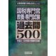 国税専門官教養・専門試験過去問500(公務員試験合格の500シリーズ〈7〉) [単行本]