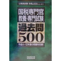 国税専門官教養・専門試験過去問500(公務員試験合格の500シリーズ〈7〉) [単行本]