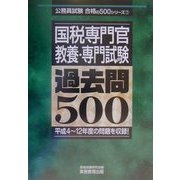 国税専門官教養・専門試験過去問500(公務員試験合格の500シリーズ〈7〉) [単行本]