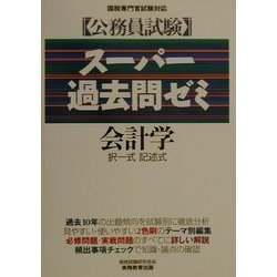 公務員試験 スーパー過去問ゼミ 会計学―択一式・記述式 [単行本]