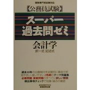 公務員試験 スーパー過去問ゼミ 会計学―択一式・記述式 [単行本]