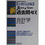 公務員試験新スーパー過去問ゼミ 会計学 [単行本]