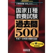 国家2種教養試験過去問500〈2009年度版〉(公務員試験合格の500シリーズ) [単行本]