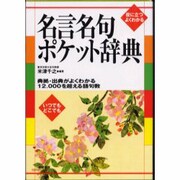 名言名句ポケット辞典 [事典辞典]