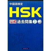 中国語検定HSK公式過去問集 1級 [単行本]