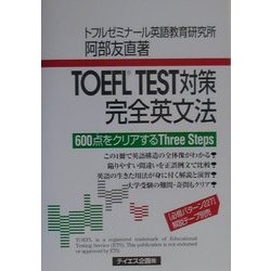 ヨドバシ.com - TOEFL TEST対策 完全英文法―600点をクリアするThree