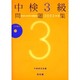 中検3級問題集 2003年版－第46回～第48回+模擬試験 [単行本]
