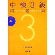 中検3級問題集 2003年版－第46回～第48回+模擬試験 [単行本]