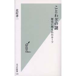 ことわざの謎―歴史に埋もれたルーツ(光文社新書) [新書]