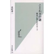 ことわざの謎―歴史に埋もれたルーツ(光文社新書) [新書]