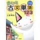 さくっと古文単語123 [単行本]