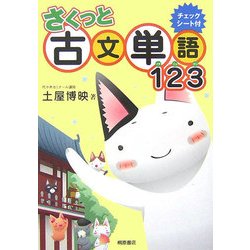 さくっと古文単語123 [単行本]