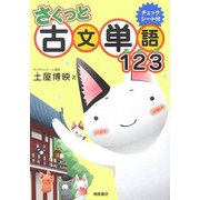 さくっと古文単語123 [単行本]