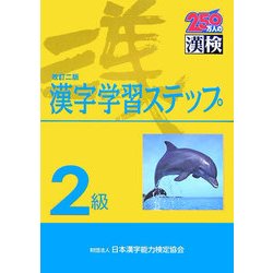 ヨドバシ Com 2級漢字学習ステップ 改訂二版 単行本 通販 全品無料配達