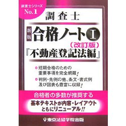 ヨドバシ Com 新版 調査士合格ノート 1 不動産登記法編 改訂版 調査士シリーズ No 1 単行本 通販 全品無料配達 ヨドバシ Com 新版 調査士合格ノート 1 不動産登記法編 改訂版 調査士シリーズ No 1 単行本 通販 全品無料配達
