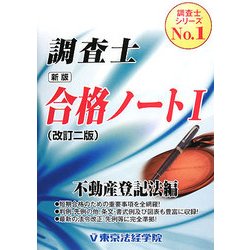 ヨドバシ.com - 新版 調査士合格ノート〈1〉不動産登記法編 改訂二版 [単行本] 通販【全品無料配達】