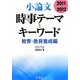 小論文 時事テーマとキーワード 教育・教員養成編〈2011～2012〉 [全集叢書]