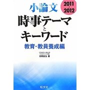小論文 時事テーマとキーワード 教育・教員養成編〈2011～2012〉 [全集叢書]