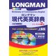 ロングマン現代英英辞典 4訂増補版;上製版 [事典辞典]