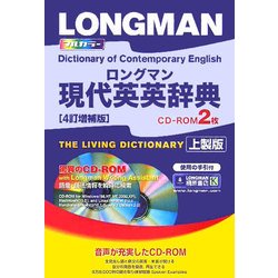 ロングマン現代英英辞典 4訂増補版;上製版 [事典辞典]