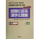 新基準対応漢字・語彙問題 日本語能力試験1級・2級 50日完成 試験に出る漢字と語彙 [単行本]