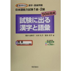 新基準対応漢字・語彙問題 日本語能力試験1級・2級 50日完成 試験に出る漢字と語彙 [単行本]