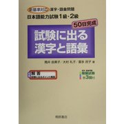 新基準対応漢字・語彙問題 日本語能力試験1級・2級 50日完成 試験に出る漢字と語彙 [単行本]