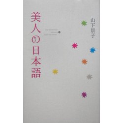 ヨドバシ Com 美人の日本語 単行本 通販 全品無料配達