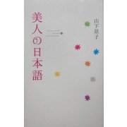 美人の日本語 [単行本]