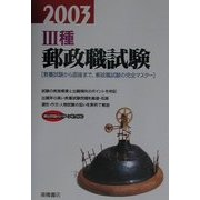 3種郵政職試験〈2003年度版〉 [全集叢書]