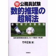 公務員試験数的推理の超解法〈2000年度版〉―絶対解ける鉄則55 [全集叢書]