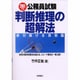 公務員試験 判断推理の超解法〈2000年度版〉―絶対解ける鉄則55 [全集叢書]
