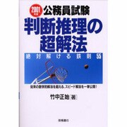 公務員試験 判断推理の超解法〈2000年度版〉―絶対解ける鉄則55 [全集叢書]