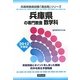 兵庫県の専門教養 数学科〈2012年度版〉(兵庫県教員試験「過去問」シリーズ〈6〉) [全集叢書]