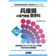 兵庫県の専門教養 数学科〈2012年度版〉(兵庫県教員試験「過去問」シリーズ〈6〉) [全集叢書]
