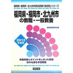 ヨドバシ Com 福岡県 福岡市 北九州市の教職 一般教養 福岡県 福岡市 北九州市教員試験 過去問 シリーズ 1 全集叢書 通販 全品無料配達