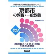 京都市の教職・一般教養〈2012年度版〉(京都市教員試験「過去問」シリーズ〈1〉) [全集叢書]