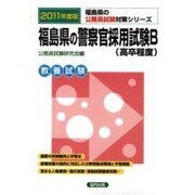 福島県の警察官採用試験B 公務員試験対策シリーズ 2011年 [単行本]