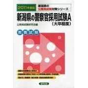 新潟県の警察官採用試験A 公務員試験対策シリーズ 2011年 [単行本]