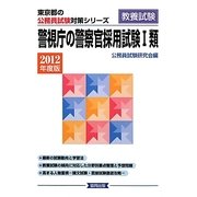 警視庁の警察官採用試験1類〈2012年度版〉(東京都の公務員試験対策シリーズ) [単行本]