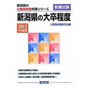 新潟県の大卒程度〈2012年度版〉(新潟県の公務員試験対策シリーズ) [単行本]