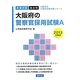 大阪府の警察官採用試験A〈2013年度版〉(大阪府の公務員試験対策シリーズ) [単行本]
