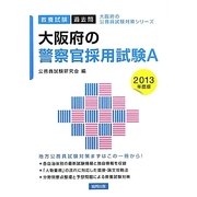 大阪府の警察官採用試験A〈2013年度版〉(大阪府の公務員試験対策シリーズ) [単行本]