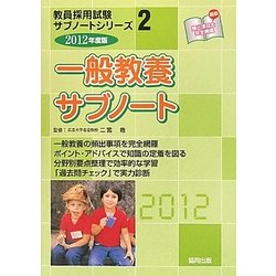 一般教養サブノート〈2012年度版〉(教員採用試験サブノートシリーズ〈2〉) [全集叢書]