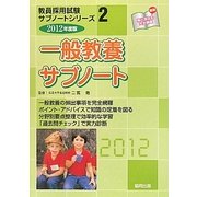 一般教養サブノート〈2012年度版〉(教員採用試験サブノートシリーズ〈2〉) [全集叢書]
