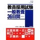 教員採用試験一般教養36日間〈2012〉(教育ジャーナル選書) [単行本]