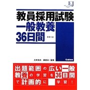 教員採用試験一般教養36日間〈2012〉(教育ジャーナル選書) [単行本]